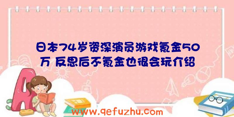 日本74岁资深演员游戏氪金50万